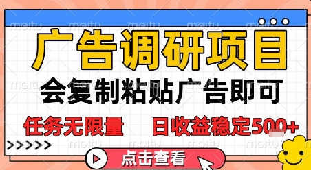 广告调研项目，会复制粘贴广告即可，任务无限量，日收益稳定5张【揭秘】-网赚联盟