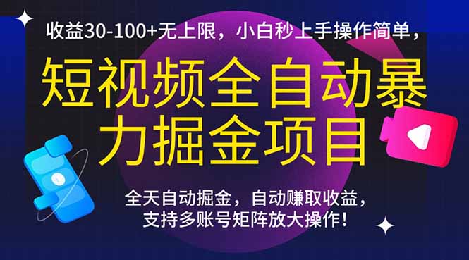 短视频全自动暴力掘金项目，收益30-100+无上限，小白秒上手，操作简单，..-网赚联盟
