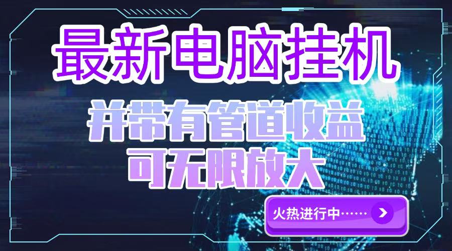 电脑挂机单机每天收益300—500+ 并带有团队管道收益 可无限放大-网赚联盟