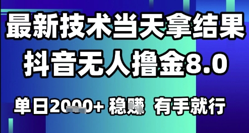 2025六月最新抖音无人撸金8.0.最新技术当天拿结果，单日1k+ 有手就行【揭秘】-网赚联盟