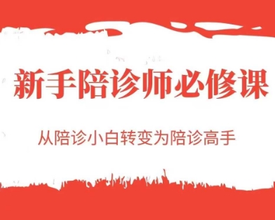 新手陪诊师必修课，从陪诊小白转变为陪诊高手-网赚联盟