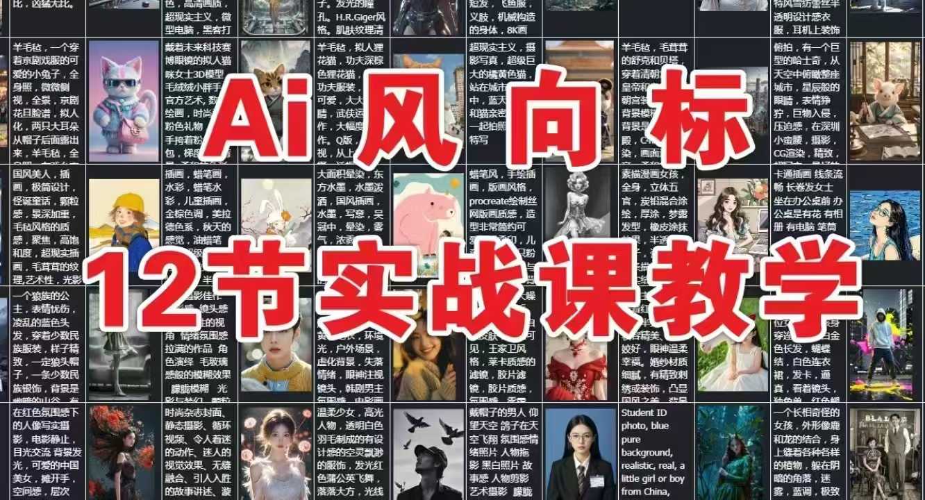 AI风向标：12节实战课教学-网赚联盟