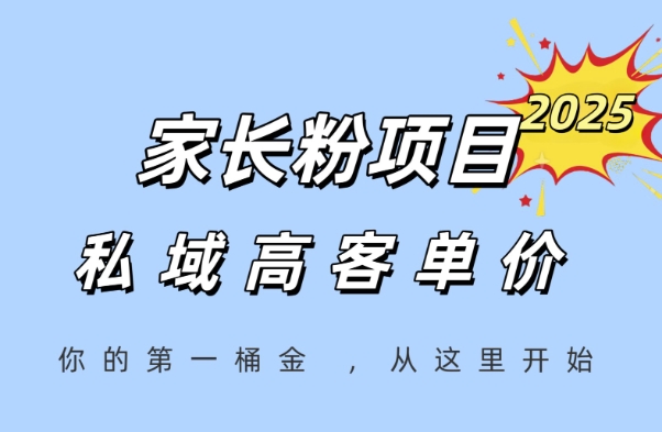 家长粉项目，一个可以长期变现暴利项目，私域高客单价，轻松完成你的人生第一桶金-网赚联盟
