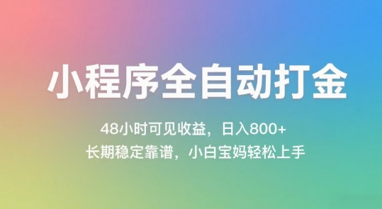 小程序全自动打金，48小时可见收益，日入几张，长期稳定靠谱，简单易上手【揭秘】-网赚联盟
