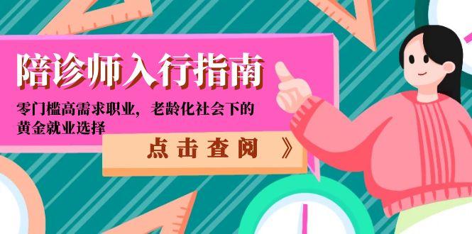 陪诊师入行指南：零门槛高需求职业，老龄化社会下的黄金就业选择-网赚联盟