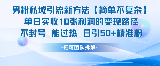 男粉私域引流新方法，单日收10张利润，日引流50+精准粉-网赚联盟