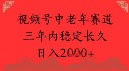 视频号养生赛道，超简单，长期稳定可做，月入1w+-网赚联盟