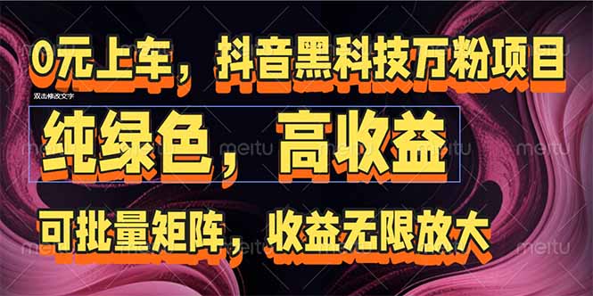 抖音黑科技万粉项目：可批量矩阵，收益无限放大-网赚联盟