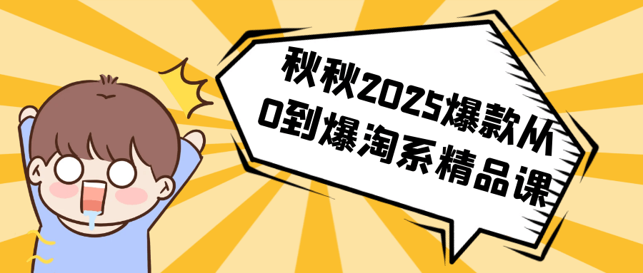 秋秋2025爆款从0到爆淘系精品课-网赚联盟