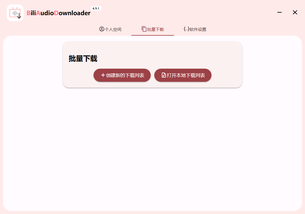 Bili Audio Downloader UI v4.9.1绿色版-网赚联盟
