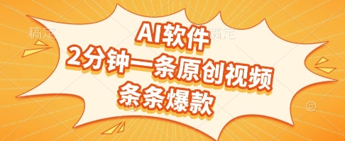 AI软件，2分钟一条原创视频，条条爆款，挣创作者分成和流量收益【揭秘】-网赚联盟