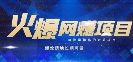 火爆全自动搬砖项目，可批量矩阵操作，爆款落地长期可做【揭秘】-网赚联盟