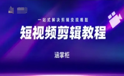短视频极速变现训练营，一站式解决剪辑变现难题-网赚联盟