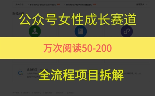 公众号女性赛道，最近爆火系列，条条作品阅读量10w+-网赚联盟