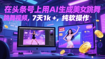在头条号上用AI生成美女跳舞视频，7天1k+，纯软件操作-网赚联盟