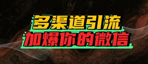 如何多渠道引流，加爆你的微信-网赚联盟