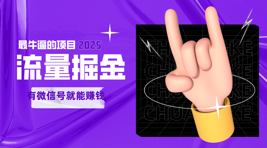 手动流量掘金，一个动动手指添加好友就能赚钱的项目，2025最牛逼的项目可无限放大-网赚联盟