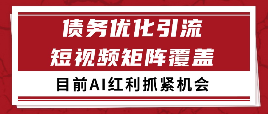 小红书某音债务优化赛道引流获客 自热矩阵日引200+-网赚联盟