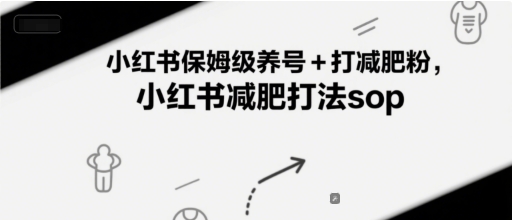 小红书保姆级养号+打减肥粉，小红书减肥打法sop-网赚联盟
