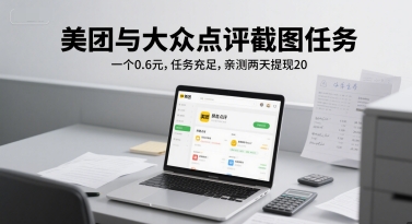 美团与大众点评截图任务，一个0.6元，任务充足，亲测两天提现20-网赚联盟