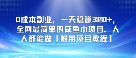 0成本副业，一天稳入3张，全网最简单的咸鱼小项目，人人都能做【附带项目教程】-网赚联盟
