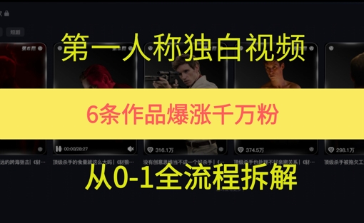 第一人称独白，在短视频平台爆火，完整版拆解一下-网赚联盟