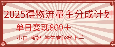 得物流量主分成计划，单日变现几张，小白宝妈轻松上手-网赚联盟