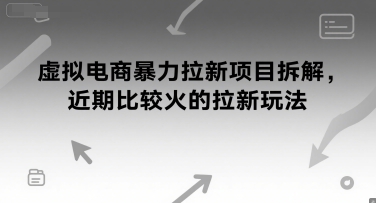 虚拟电商暴力拉新项目拆解，近期比较火的拉新玩法-网赚联盟