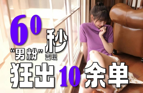 2～3分钟制作1个作品，60秒狂出10余单，这次更新的“男粉”变现玩法超暴利、超耐造、超轻松-网赚联盟