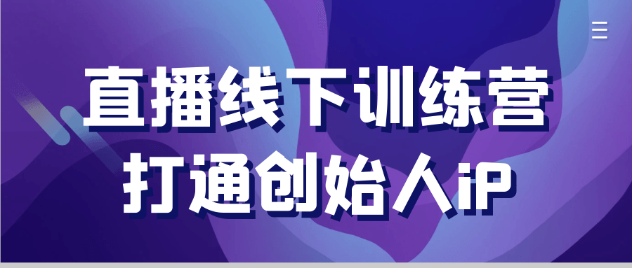 直播线下训练营打通创始人iP-网赚联盟
