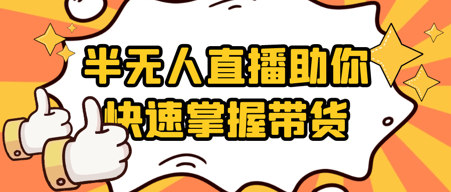 半无人直播助你快速掌握带货-网赚联盟