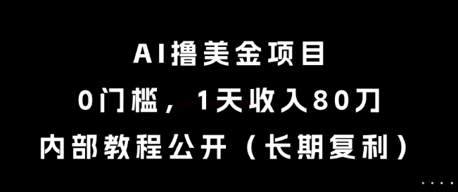 AI撸美金项目，0门槛，1天收入80刀，内部教程公开（长期复利）【揭秘】-网赚联盟
