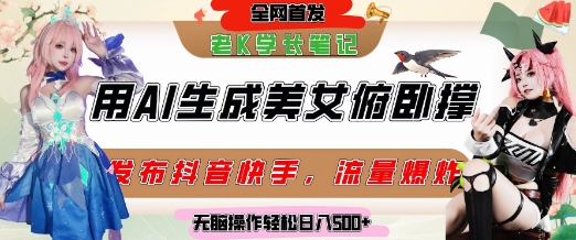 巧用AI让美女做俯卧撑，发布社交平台轻松涨粉变现，流量爆炸，挂抖音橱窗卖货，轻松实现日收入5张-网赚联盟