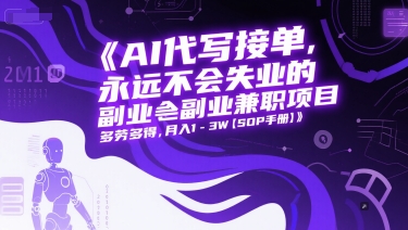 AI代写接单，永远不会失业的副业兼职项目，多劳多得，月入1-3W【SOP手册】-网赚联盟