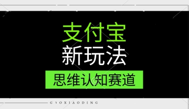 支付宝新玩法，思维认知赛道，利用软件去重，分割，轻松爆流量，新手宝妈一天轻松几张-网赚联盟