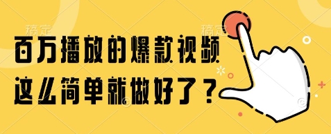 百万播放的爆款视频，这么简单就做好了?【揭秘】-网赚联盟