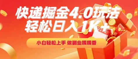 快递掘金4.0玩法，轻松日入1K+，小白轻松上手，做副业嘎嘎香【揭秘】-网赚联盟