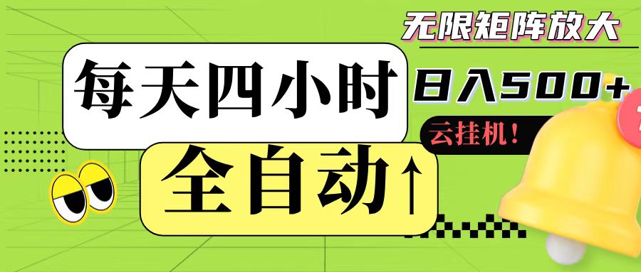 全自动挂机 每天四小时日入500+ 可批量操作-网赚联盟