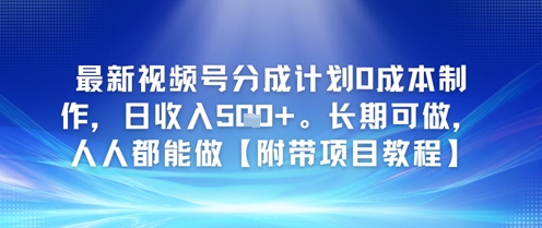 最新视频号分成计划0成本制作，日收入5张，长期可做，人人都能做【附带项目教程】-网赚联盟