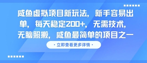 咸鱼虚拟项目新玩法，新手容易出单，每天稳定2张，无需技术，无脑照搬-网赚联盟