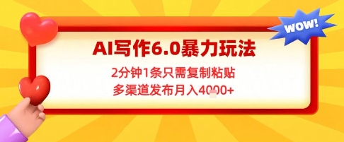 AI写作6.0暴力玩法，2分钟1条只需复制粘贴，多渠道发布月入4k+-网赚联盟
