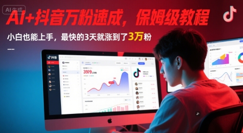 AI+抖音万粉速成，保姆级教程，小白也能上手，最快的3天就涨到了3万粉(完结)-网赚联盟