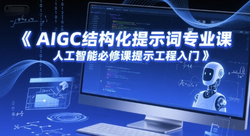 AIGC结构化提示词专业课，人工智能必修课提示工程入门-网赚联盟