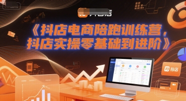 抖店电商陪跑训练营，抖音小店实操零基础到进阶-网赚联盟
