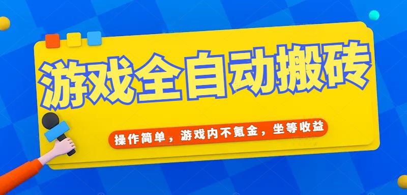 （15077期）游戏全自动打金搬砖，操作简单，游戏内不氪金，坐等收益，日入千元-网赚联盟