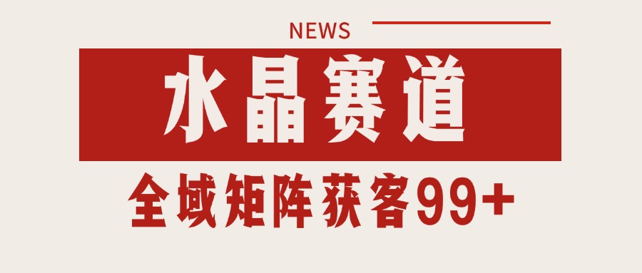 小红书某音水晶赛道引流获客 自热矩阵日引200+-网赚联盟
