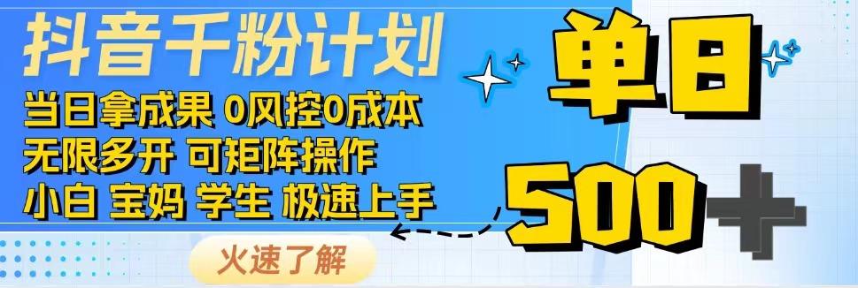 2025抖音千粉计划3.0版，无脑操作，快速涨粉，迅速变现-网赚联盟