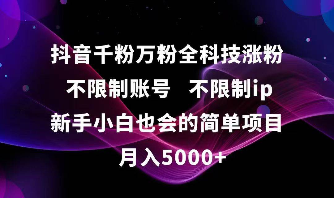 （15083期）抖音千粉万粉全科技涨粉,不限制账号,不限制ip,新手小白也会的简单项目,…-网赚联盟