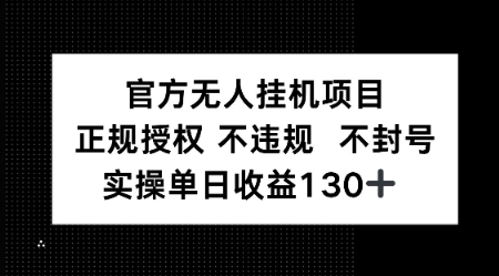 视频号官方无人挂G项目，正规授权 不违规 不封号，实操单日收益130-网赚联盟