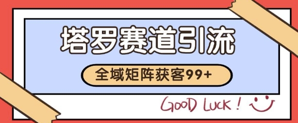小红书某音塔罗赛道引流获客 自热矩阵日引200+【揭秘】-网赚联盟